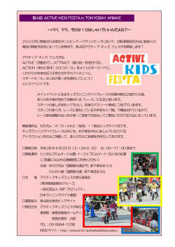 第4回 ACTIVE KIDS FESTA in TOKYOBAY ARIAKE