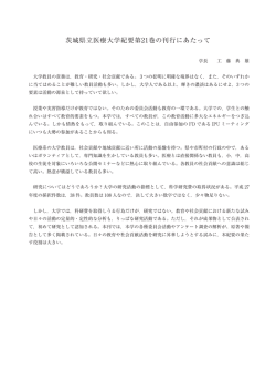 茨城県立医療大学紀要第21巻の刊行にあたって