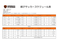 親子サッカースケジュール表