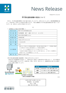 学び舎 応援私募債の受託について