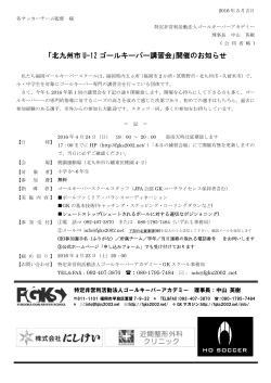 北九州市U-12GK講習会2016.4.24