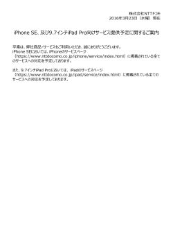 iPhone SE、及び9.7インチiPad Pro向けサービス提供予定