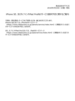 iPhone SE、及び9.7インチiPad Pro向けサービス提供予定