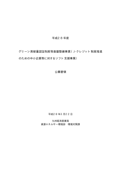 公募要領（PDF:47KB） - 経済産業省 九州経済産業局