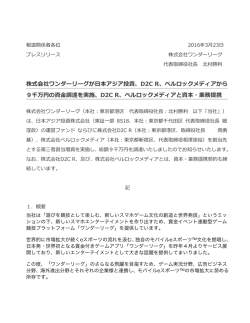 株式会社ワンダーリーグが  日本アジア投資、D2C R、ベルロックメディア