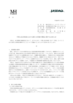 中華人民共和国における新たな事業の開始に関するお知らせ