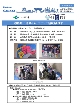 横断地下道のイメージアップを実施します