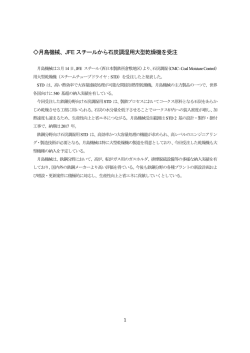 月島機械、JFE スチールから石炭調湿用大型乾燥機を受注