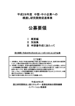 公募要領 - NEDO