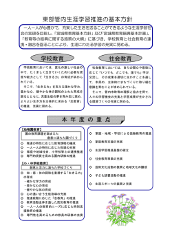 東部管内生涯学習推進の基本方針