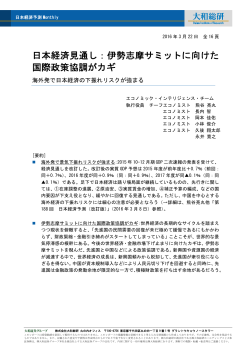 日本経済見通し：伊勢志摩サミットに向けた 国際政策協調が