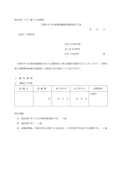 入間市中小企業制度融資設備設置完了届（Adobe PDFファイル 56.1KB）