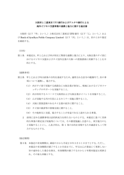 大阪府と三菱東京 UFJ 銀行およびアユタヤ銀行による 海外ビジネス支援
