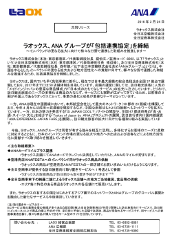 ラオックス、ANAグループが「包括連携協定」を締結