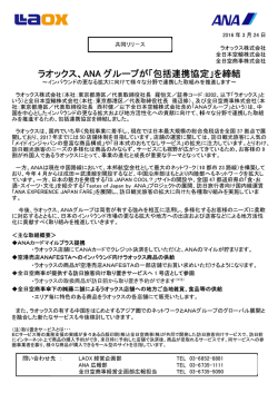 ラオックス、ANAグループが「包括連携協定」を締結