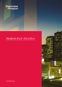 デビボイス・アンド・プリンプトン - Debevoise & Plimpton LLP