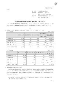 平成28年3月期 通期業績予想の修正に関するお知らせ