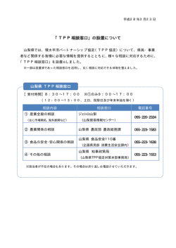 「TPP相談窓口」の設置について