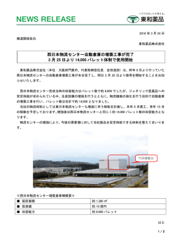 西日本物流センター自動倉庫の増築工事が完了 3 月 25 日より 14,000
