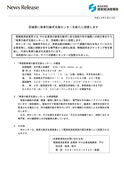 茨城県に事業引継ぎ支援センターを新たに設置します