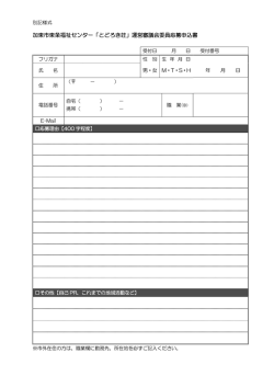 加東市東条福祉センター「とどろき荘」運営審議会委員応募申込書