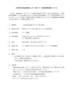 三田市総合福祉保健センター窓口パート職員募集実施について 当会は