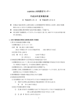 公益財団法人MR認定センター 平成28年度事業計画