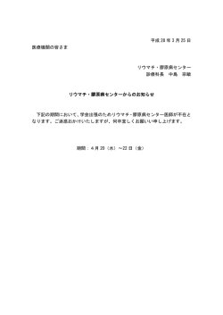 リウマチ・膠原病センターからのお知らせ