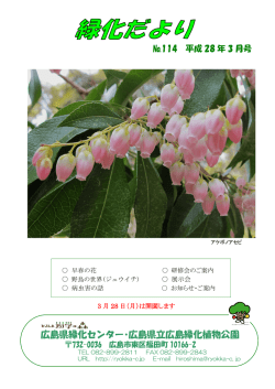 広島県緑化センター “緑化だより”《 友の会ニュース 》
