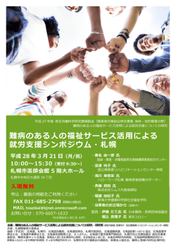 20160321シンポジウム13 - 自立生活センター NPO法人札幌いちご会