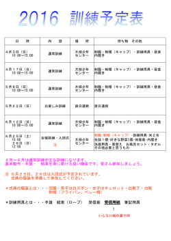 H28年4月～6月の訓練予定