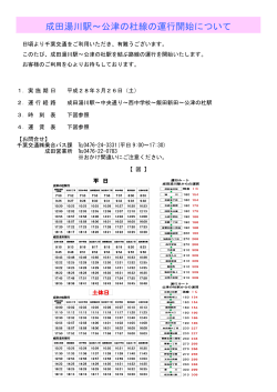 成田湯川駅～公津の杜線の運行開始について