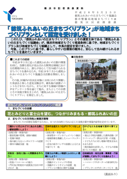 「都筑ふれあいの丘まちづくりプラン」が地域まち づくりプラン