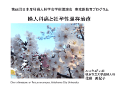 婦人科癌と妊孕性温存治療