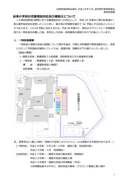 谷津小学校の児童増加対応及び建替えについて