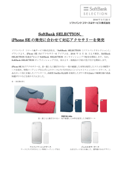SoftBank SELECTION、 iPhone SE の発売に合わせて対応