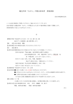 観光列車「ながら」内覧会参加者 募集要領