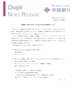 平成28年3月25日 株式会社 中国銀行 ご高齢者・障がい者サービス