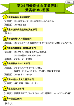 別添2 第24回優良外食産業表彰受賞者の概要