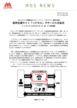 採用支援サイト「リクモス」でサービスを拡充