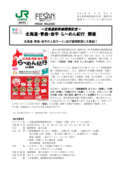 北海道新幹線開業記念～北海道・青森・岩手 ら～めん紀行 開催