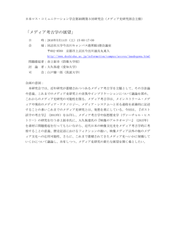 メディア考古学の展望 - 日本マス・コミュニケーション学会