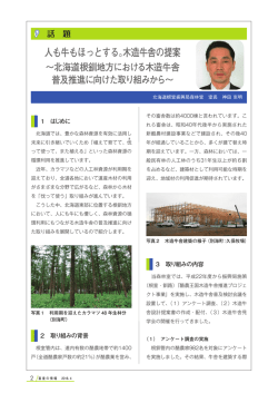 話 題 人も牛もほっとする。木造牛舎の提案 ～北海道根釧地方における