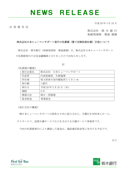 株式会社日本ヒューマンサポート発行の私募債（第7回無担保
