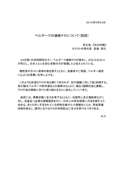 ベルギーでの連続テロについて（談話）
