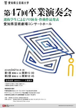 選抜学生によるソロ演奏・作曲作品発表 愛知県芸術劇場コンサートホール