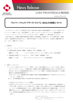 16.03.23 「リッパー・ファンド・アワード・ジャパン 2016」の受賞について