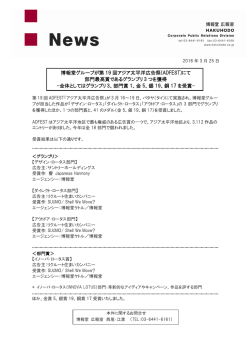 博報堂グループが第 19 回アジア太平洋広告祭(ADFEST)にて 部門最高