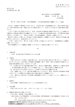 （平成28年度）日本学術振興会 育志賞受賞候補者の推薦について（通知）