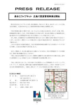 長谷工ライブネット 広島で賃貸管理事業を開始